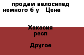 продам велосипед немного б/у › Цена ­ 5 000 - Хакасия респ. Другое » Продам   